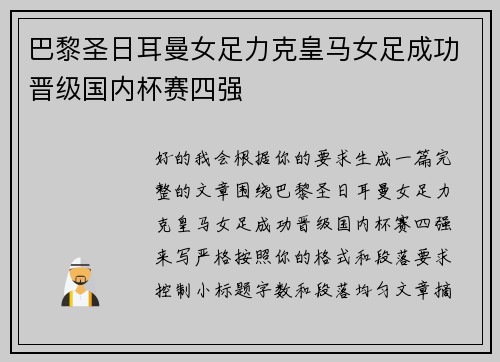 巴黎圣日耳曼女足力克皇马女足成功晋级国内杯赛四强