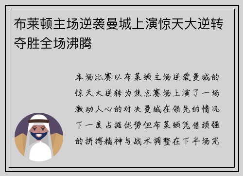 布莱顿主场逆袭曼城上演惊天大逆转夺胜全场沸腾