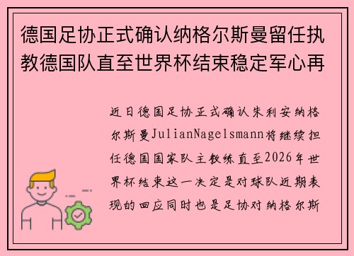 德国足协正式确认纳格尔斯曼留任执教德国队直至世界杯结束稳定军心再冲冠军