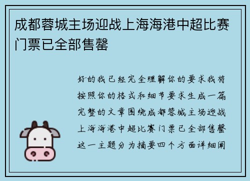 成都蓉城主场迎战上海海港中超比赛门票已全部售罄