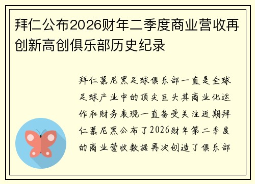 拜仁公布2026财年二季度商业营收再创新高创俱乐部历史纪录