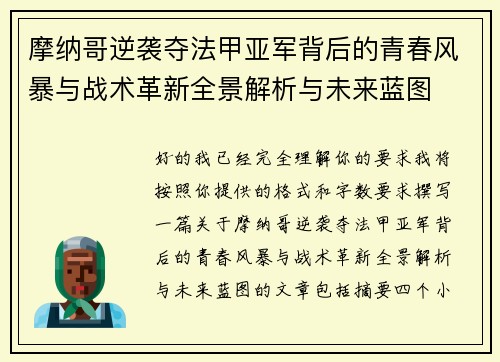 摩纳哥逆袭夺法甲亚军背后的青春风暴与战术革新全景解析与未来蓝图