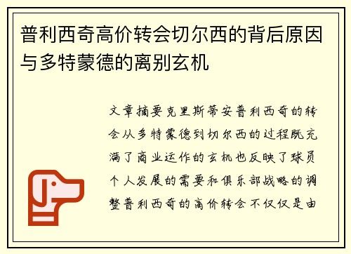 普利西奇高价转会切尔西的背后原因与多特蒙德的离别玄机