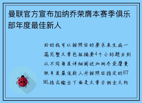 曼联官方宣布加纳乔荣膺本赛季俱乐部年度最佳新人