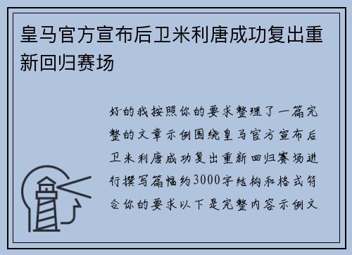 皇马官方宣布后卫米利唐成功复出重新回归赛场