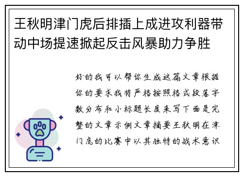 王秋明津门虎后排插上成进攻利器带动中场提速掀起反击风暴助力争胜