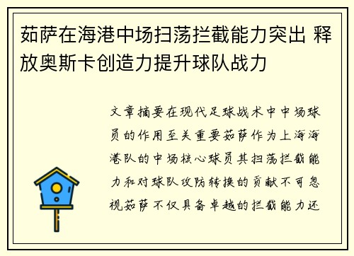 茹萨在海港中场扫荡拦截能力突出 释放奥斯卡创造力提升球队战力