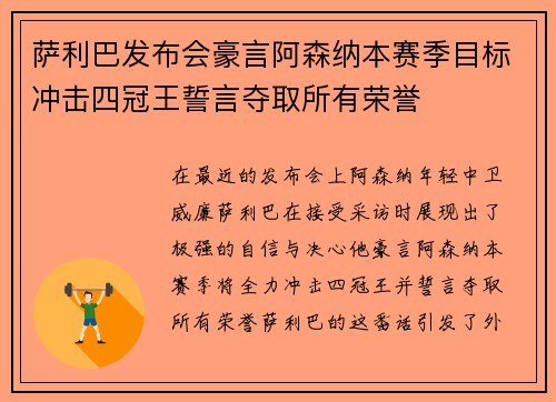 萨利巴发布会豪言阿森纳本赛季目标冲击四冠王誓言夺取所有荣誉