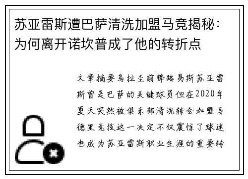 苏亚雷斯遭巴萨清洗加盟马竞揭秘：为何离开诺坎普成了他的转折点