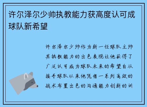 许尔泽尔少帅执教能力获高度认可成球队新希望