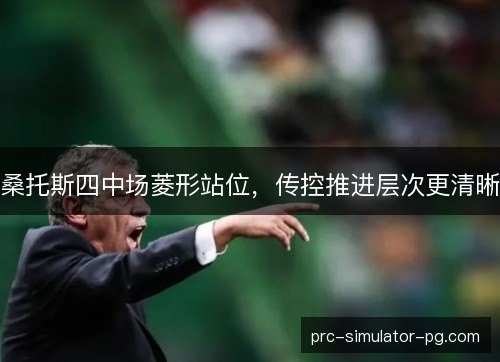 桑托斯四中场菱形站位，传控推进层次更清晰