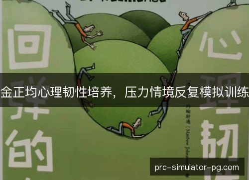 金正均心理韧性培养，压力情境反复模拟训练