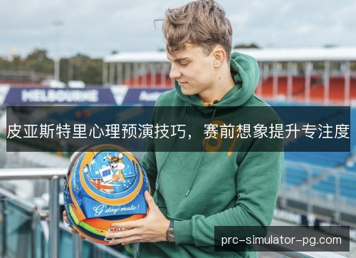 皮亚斯特里心理预演技巧，赛前想象提升专注度